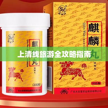 上清线旅游全攻略指南