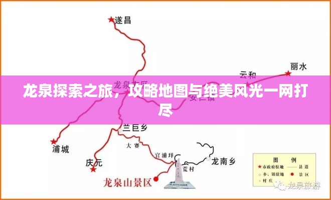 龙泉探索之旅，攻略地图与绝美风光一网打尽