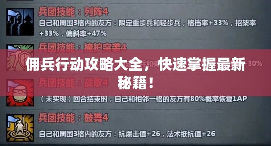 佣兵行动攻略大全，快速掌握最新秘籍！