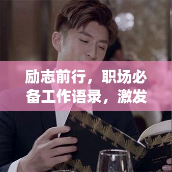 励志前行，职场必备工作语录，激发无限动力！