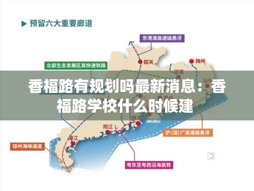 香福路有规划吗最新消息：香福路学校什么时候建 