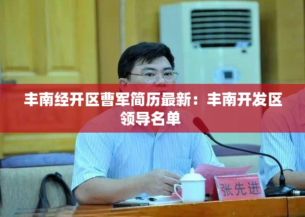 丰南经开区曹军简历最新：丰南开发区领导名单 