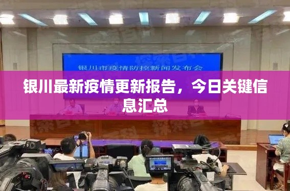 银川最新疫情更新报告，今日关键信息汇总