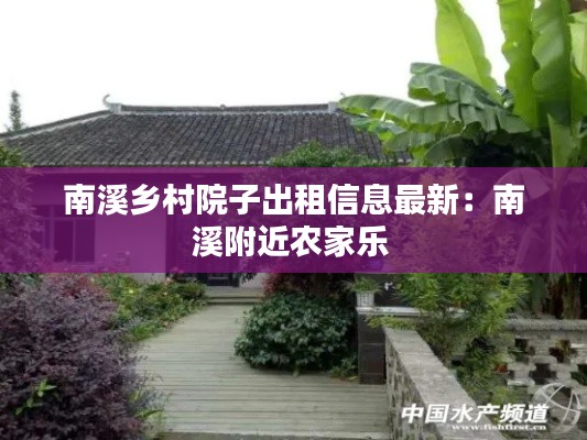 南溪乡村院子出租信息最新：南溪附近农家乐 