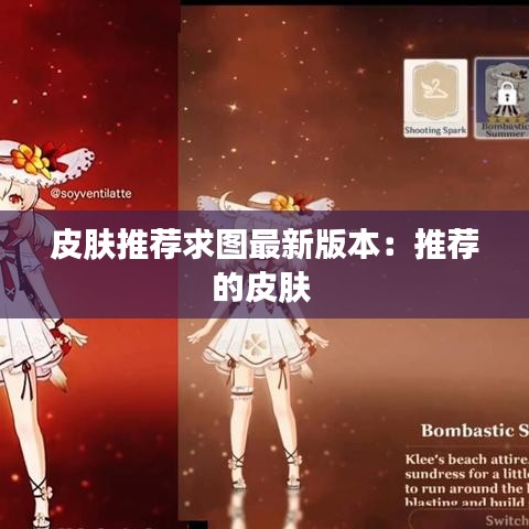 皮肤推荐求图最新版本：推荐的皮肤 