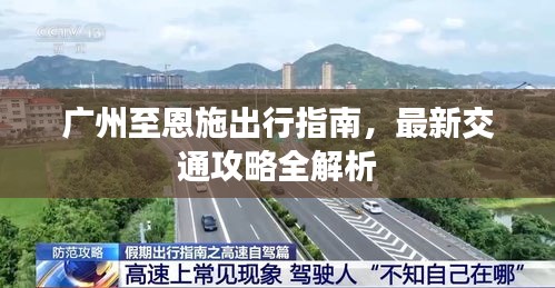 广州至恩施出行指南，最新交通攻略全解析
