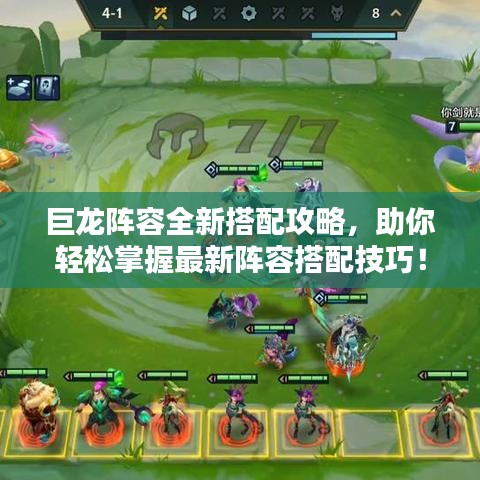 巨龙阵容全新搭配攻略，助你轻松掌握最新阵容搭配技巧！
