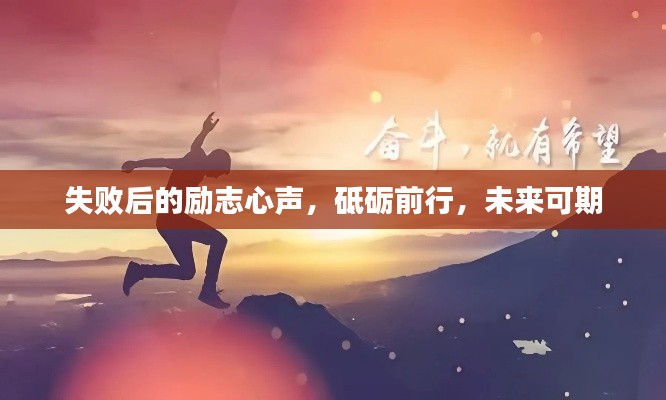 失败后的励志心声，砥砺前行，未来可期