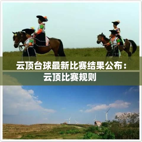 云顶台球最新比赛结果公布：云顶比赛规则 