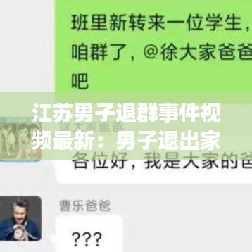江苏男子退群事件视频最新：男子退出家长群视频 