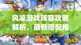 风凉游戏阵容攻略解析，最新搭配推荐！
