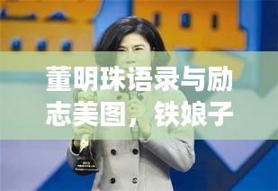 董明珠语录与励志美图，铁娘子奋斗之路的启示
