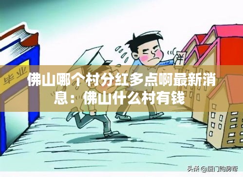 佛山哪个村分红多点啊最新消息：佛山什么村有钱 