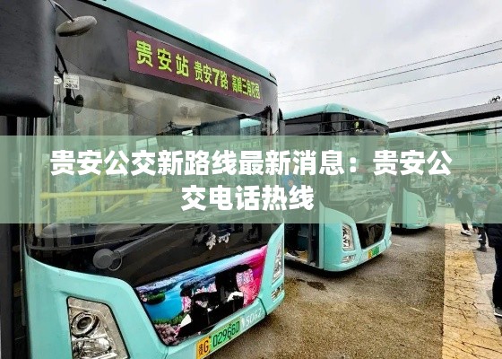 贵安公交新路线最新消息：贵安公交电话热线 