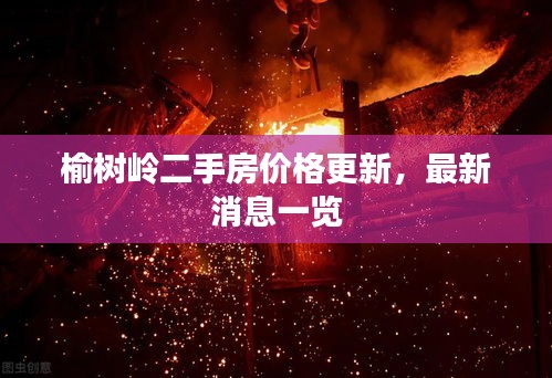 榆树岭二手房价格更新，最新消息一览
