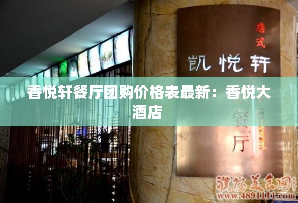 香悦轩餐厅团购价格表最新：香悦大酒店 
