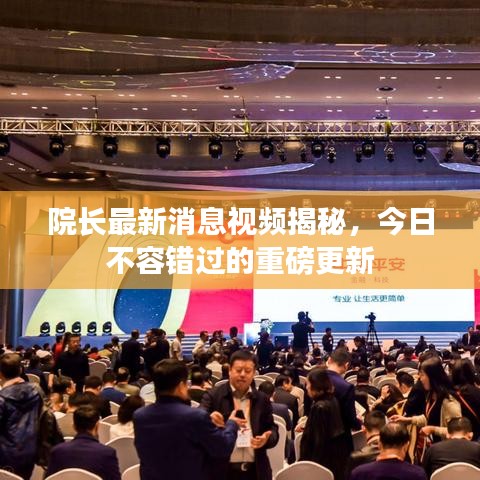 院长最新消息视频揭秘，今日不容错过的重磅更新