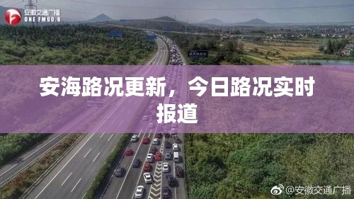 安海路况更新，今日路况实时报道