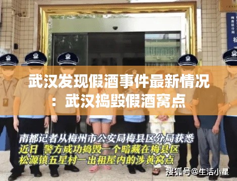 武汉发现假酒事件最新情况：武汉捣毁假酒窝点 
