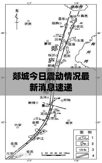 郯城今日震动情况最新消息速递
