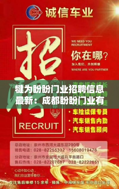 犍为盼盼门业招聘信息最新：成都盼盼门业有限公司投诉电话 