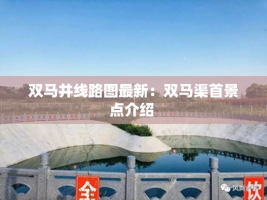 双马井线路图最新：双马渠首景点介绍 