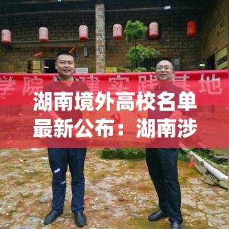 湖南境外高校名单最新公布：湖南涉外经济大学 
