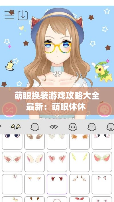 萌眼换装游戏攻略大全最新：萌眼休休 