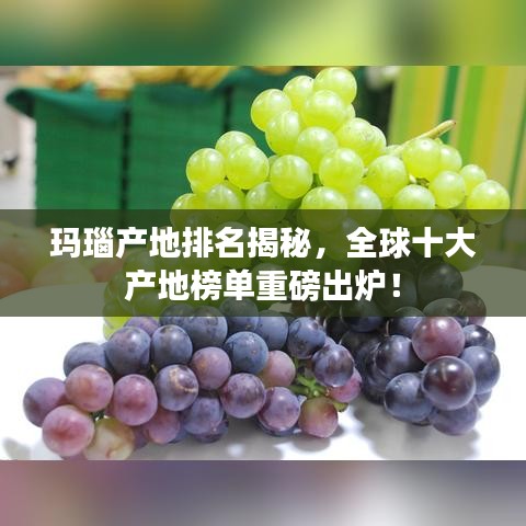 玛瑙产地排名揭秘，全球十大产地榜单重磅出炉！