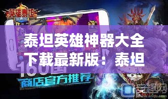 泰坦英雄神器大全下载最新版：泰坦英雄升星 