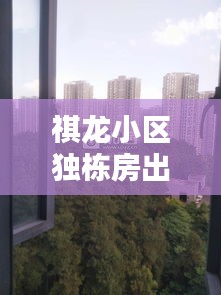 祺龙小区独栋房出售最新消息：龙祺苑3栋怎么不存在 