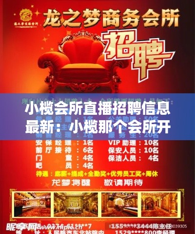 小榄会所直播招聘信息最新：小榄那个会所开放? 