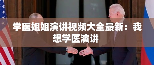 学医姐姐演讲视频大全最新：我想学医演讲 