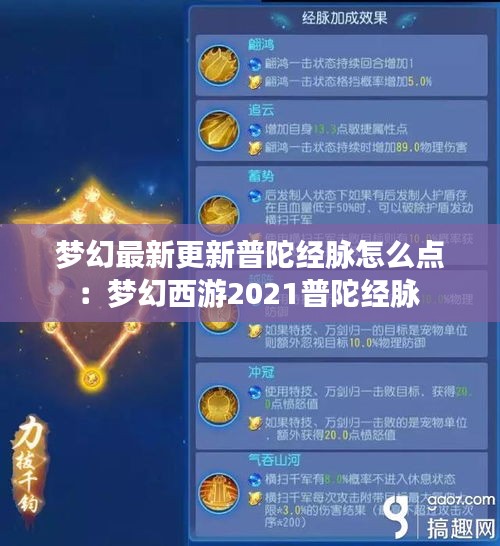 梦幻最新更新普陀经脉怎么点：梦幻西游2021普陀经脉 