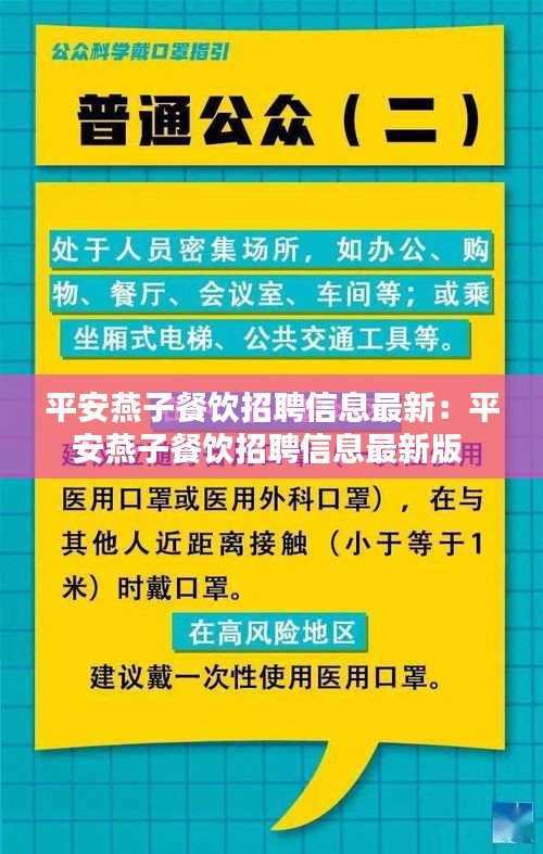 平安燕子餐饮招聘信息最新：平安燕子餐饮招聘信息最新版 
