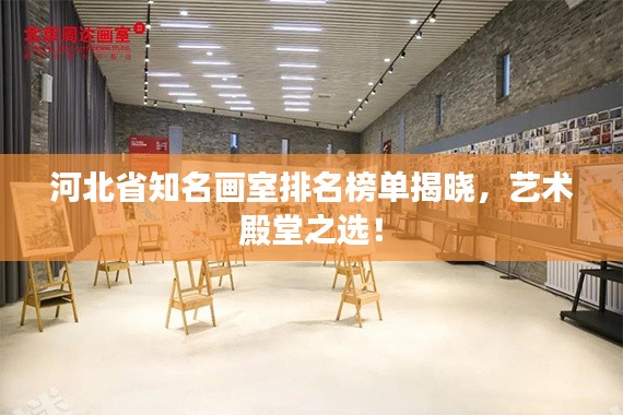 河北省知名画室排名榜单揭晓，艺术殿堂之选！