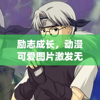 励志成长，动漫可爱图片激发无限力量