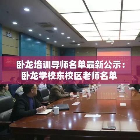 卧龙培训导师名单最新公示：卧龙学校东校区老师名单 