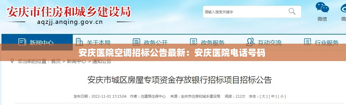 安庆医院空调招标公告最新：安庆医院电话号码 