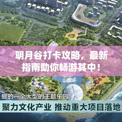 明月谷打卡攻略，最新指南助你畅游其中！