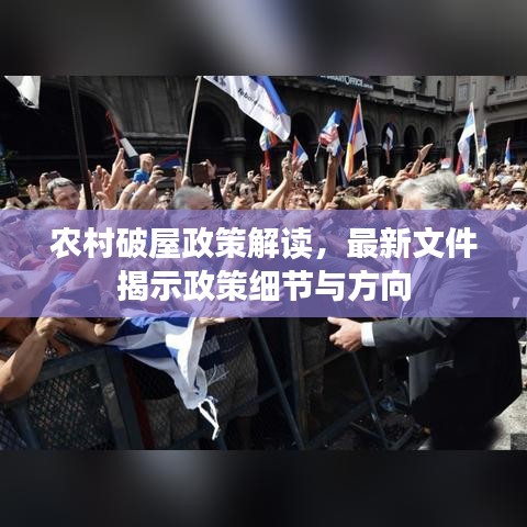 农村破屋政策解读，最新文件揭示政策细节与方向
