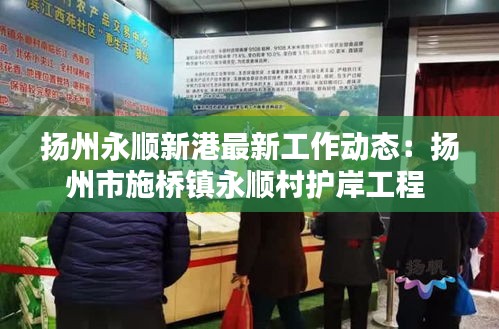 扬州永顺新港最新工作动态：扬州市施桥镇永顺村护岸工程 
