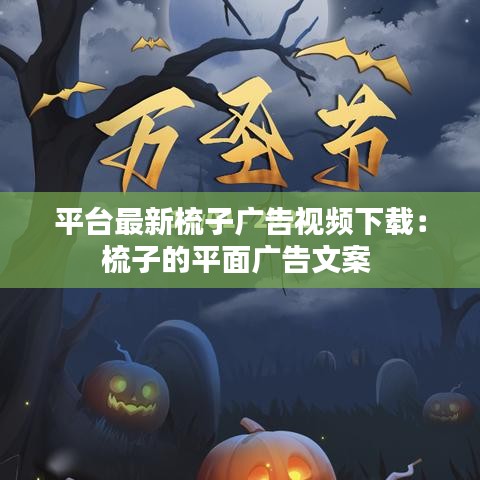 平台最新梳子广告视频下载：梳子的平面广告文案 
