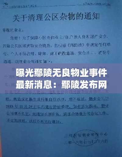 曝光鄢陵无良物业事件最新消息：鄢陵发布网 