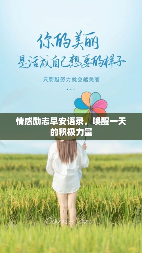 情感励志早安语录，唤醒一天的积极力量