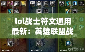 lol战士符文通用最新：英雄联盟战士带什么符文 