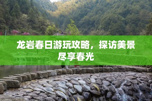 龙岩春日游玩攻略，探访美景尽享春光