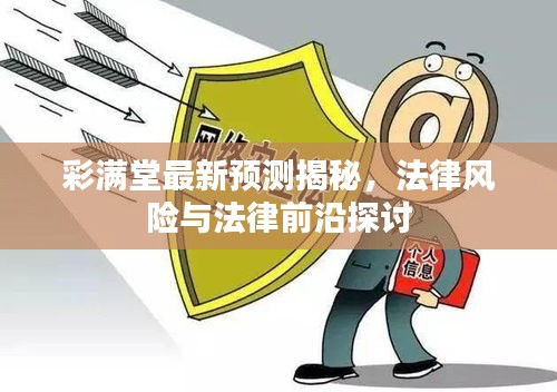 彩满堂最新预测揭秘，法律风险与法律前沿探讨