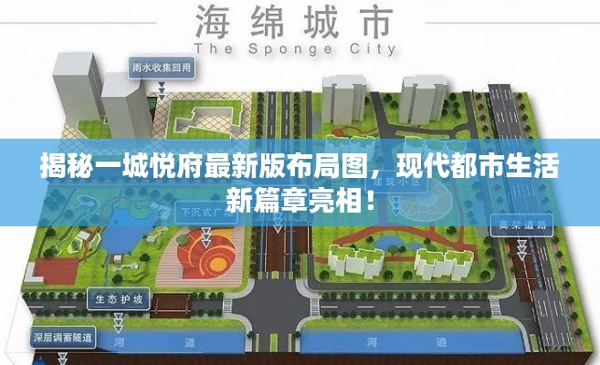 揭秘一城悦府最新版布局图，现代都市生活新篇章亮相！