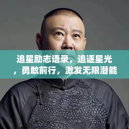 追星励志语录，追逐星光，勇敢前行，激发无限潜能！